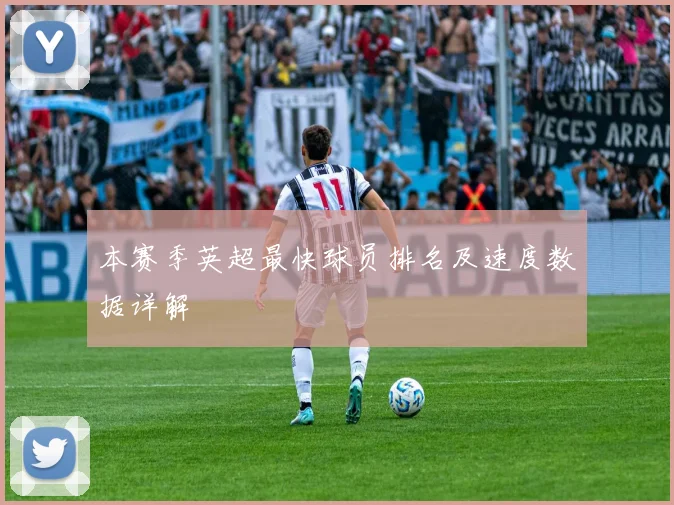 本赛季英超最快球员排名及速度数据详解