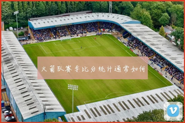 火箭队赛季比分统计通常如何