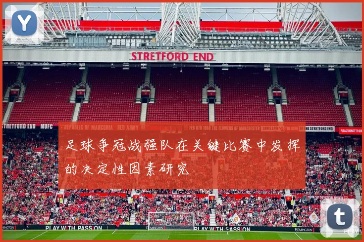 足球争冠战强队在关键比赛中发挥的决定性因素研究