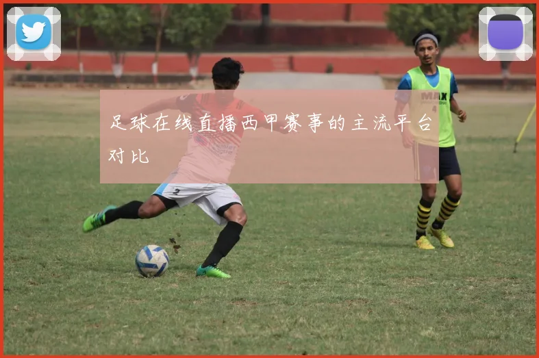 足球在线直播西甲赛事的主流平台对比