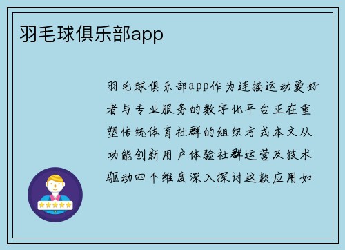 羽毛球俱乐部app