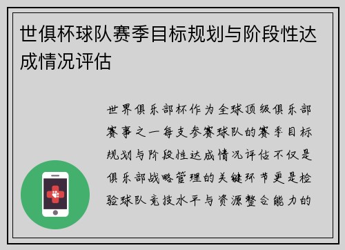 世俱杯球队赛季目标规划与阶段性达成情况评估