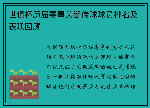 世俱杯历届赛事关键传球球员排名及表现回顾