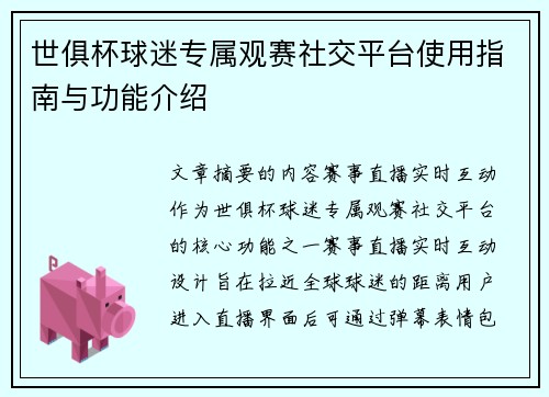 世俱杯球迷专属观赛社交平台使用指南与功能介绍