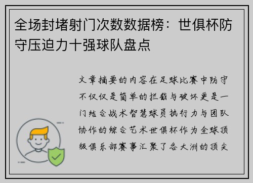 全场封堵射门次数数据榜：世俱杯防守压迫力十强球队盘点