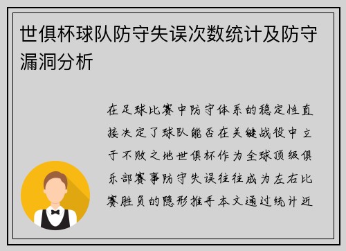 世俱杯球队防守失误次数统计及防守漏洞分析