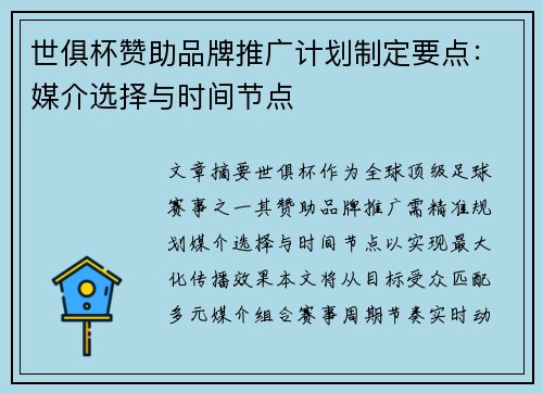 世俱杯赞助品牌推广计划制定要点：媒介选择与时间节点