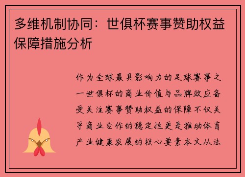 多维机制协同：世俱杯赛事赞助权益保障措施分析