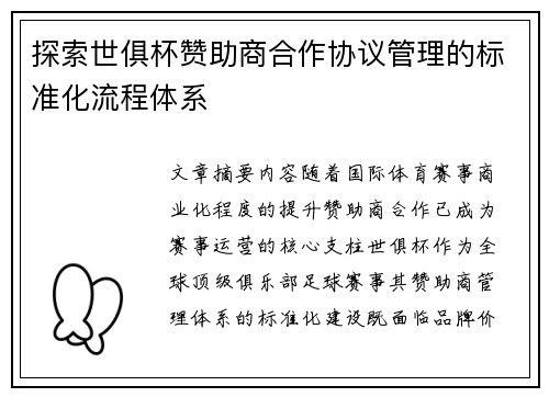 探索世俱杯赞助商合作协议管理的标准化流程体系