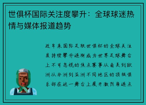 世俱杯国际关注度攀升：全球球迷热情与媒体报道趋势