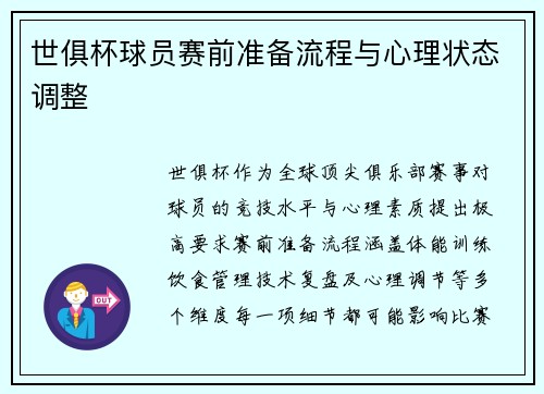 世俱杯球员赛前准备流程与心理状态调整