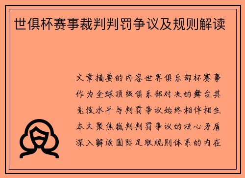 世俱杯赛事裁判判罚争议及规则解读