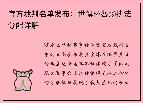 官方裁判名单发布：世俱杯各场执法分配详解