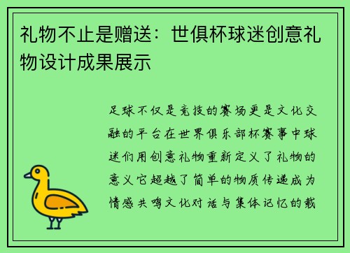 礼物不止是赠送：世俱杯球迷创意礼物设计成果展示