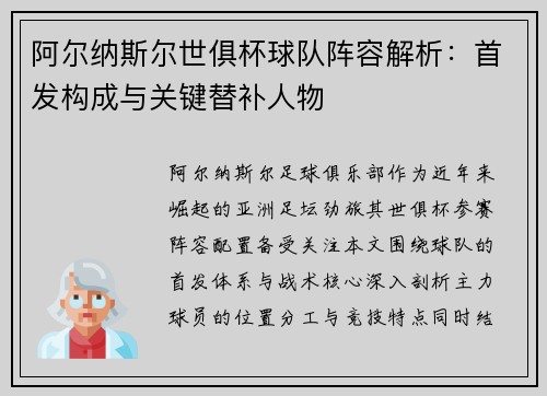阿尔纳斯尔世俱杯球队阵容解析：首发构成与关键替补人物