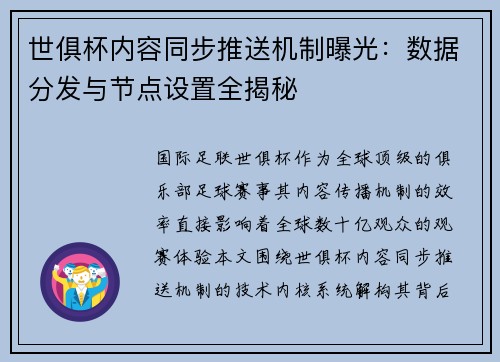 世俱杯内容同步推送机制曝光：数据分发与节点设置全揭秘