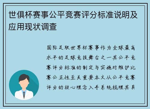 世俱杯赛事公平竞赛评分标准说明及应用现状调查