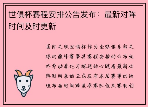 世俱杯赛程安排公告发布：最新对阵时间及时更新