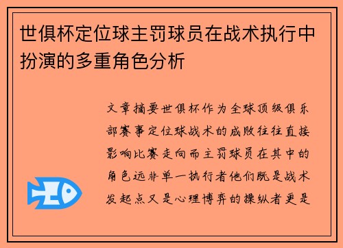 世俱杯定位球主罚球员在战术执行中扮演的多重角色分析