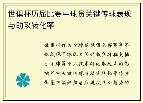 世俱杯历届比赛中球员关键传球表现与助攻转化率