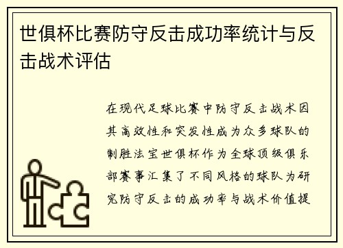世俱杯比赛防守反击成功率统计与反击战术评估