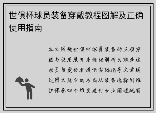 世俱杯球员装备穿戴教程图解及正确使用指南