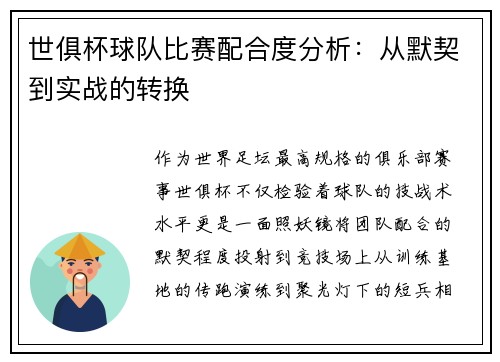 世俱杯球队比赛配合度分析：从默契到实战的转换