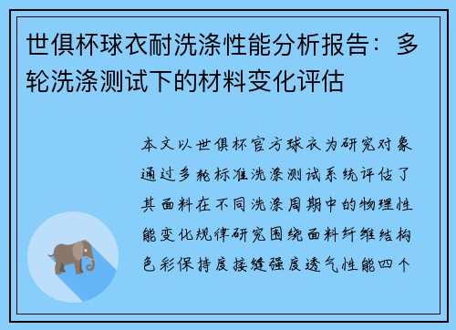 世俱杯球衣耐洗涤性能分析报告：多轮洗涤测试下的材料变化评估