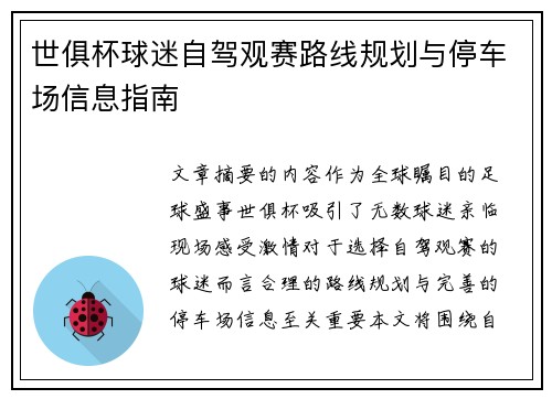 世俱杯球迷自驾观赛路线规划与停车场信息指南