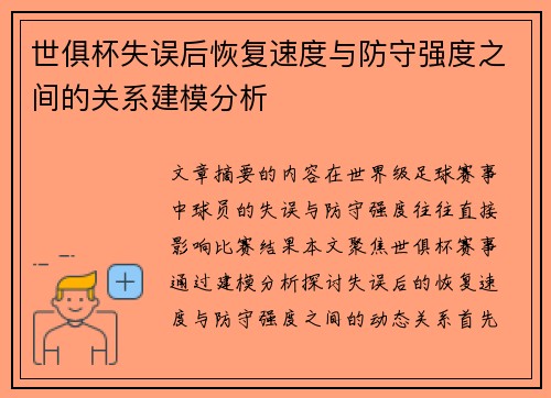 世俱杯失误后恢复速度与防守强度之间的关系建模分析