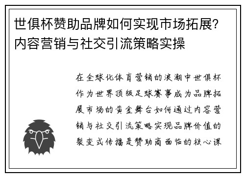 世俱杯赞助品牌如何实现市场拓展？内容营销与社交引流策略实操