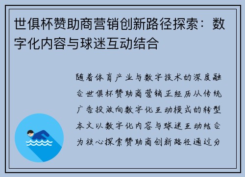世俱杯赞助商营销创新路径探索：数字化内容与球迷互动结合