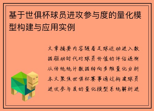 基于世俱杯球员进攻参与度的量化模型构建与应用实例