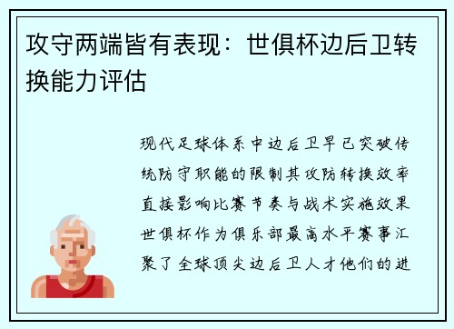 攻守两端皆有表现：世俱杯边后卫转换能力评估