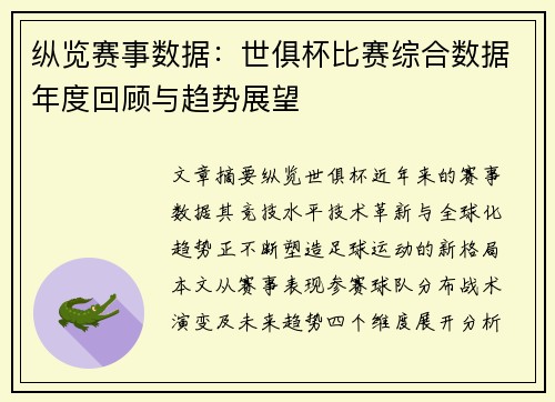 纵览赛事数据：世俱杯比赛综合数据年度回顾与趋势展望