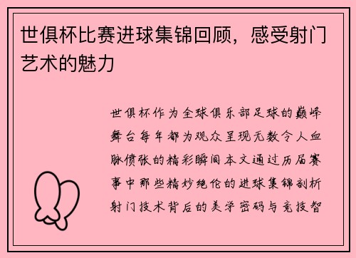 世俱杯比赛进球集锦回顾，感受射门艺术的魅力