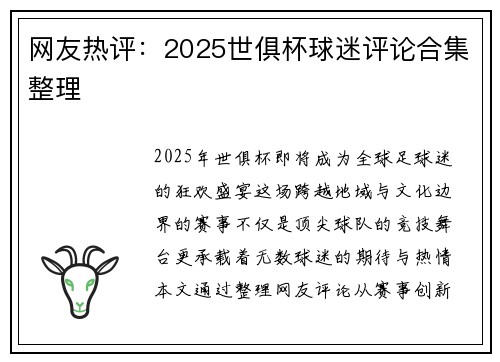 网友热评：2025世俱杯球迷评论合集整理