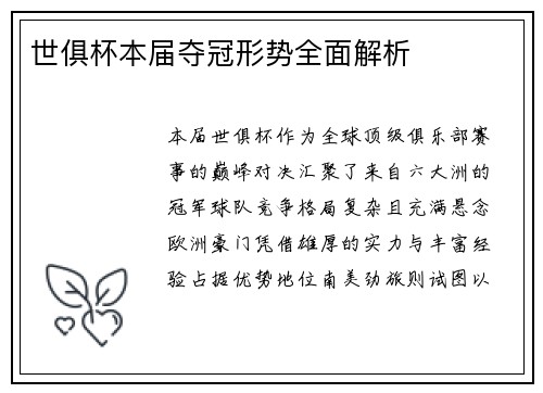 世俱杯本届夺冠形势全面解析