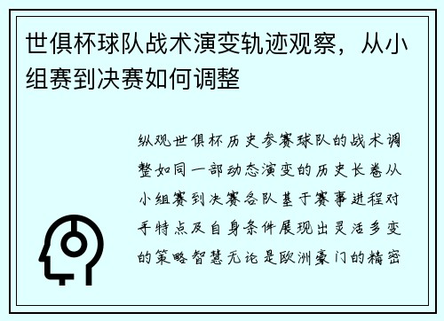 世俱杯球队战术演变轨迹观察，从小组赛到决赛如何调整