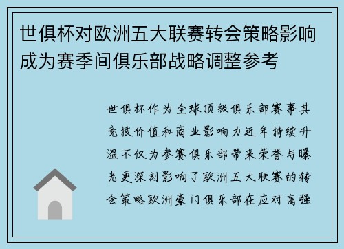 世俱杯对欧洲五大联赛转会策略影响成为赛季间俱乐部战略调整参考