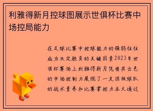 利雅得新月控球图展示世俱杯比赛中场控局能力
