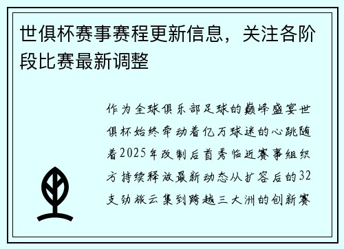 世俱杯赛事赛程更新信息，关注各阶段比赛最新调整