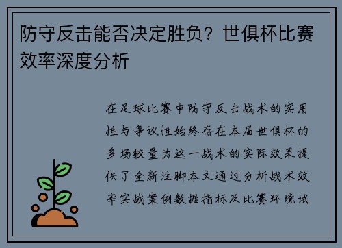 防守反击能否决定胜负？世俱杯比赛效率深度分析