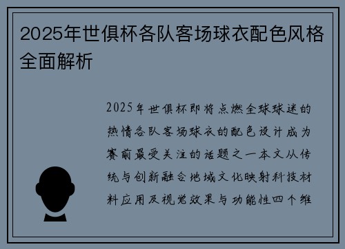 2025年世俱杯各队客场球衣配色风格全面解析