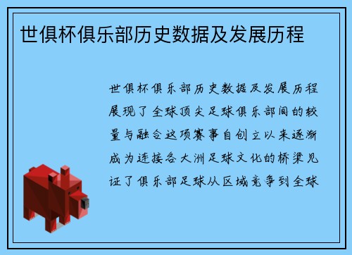 世俱杯俱乐部历史数据及发展历程