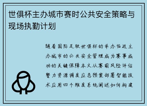 世俱杯主办城市赛时公共安全策略与现场执勤计划