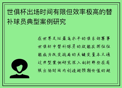 世俱杯出场时间有限但效率极高的替补球员典型案例研究