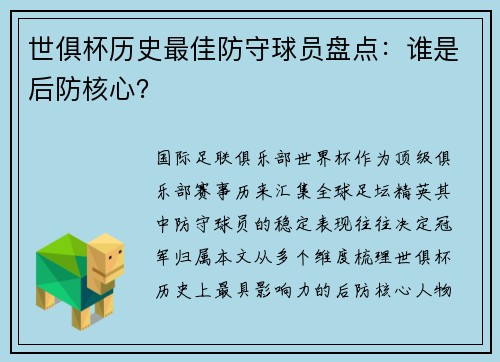 世俱杯历史最佳防守球员盘点：谁是后防核心？