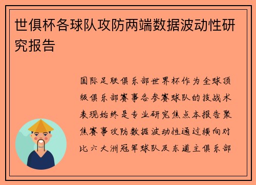 世俱杯各球队攻防两端数据波动性研究报告