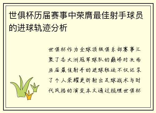 世俱杯历届赛事中荣膺最佳射手球员的进球轨迹分析